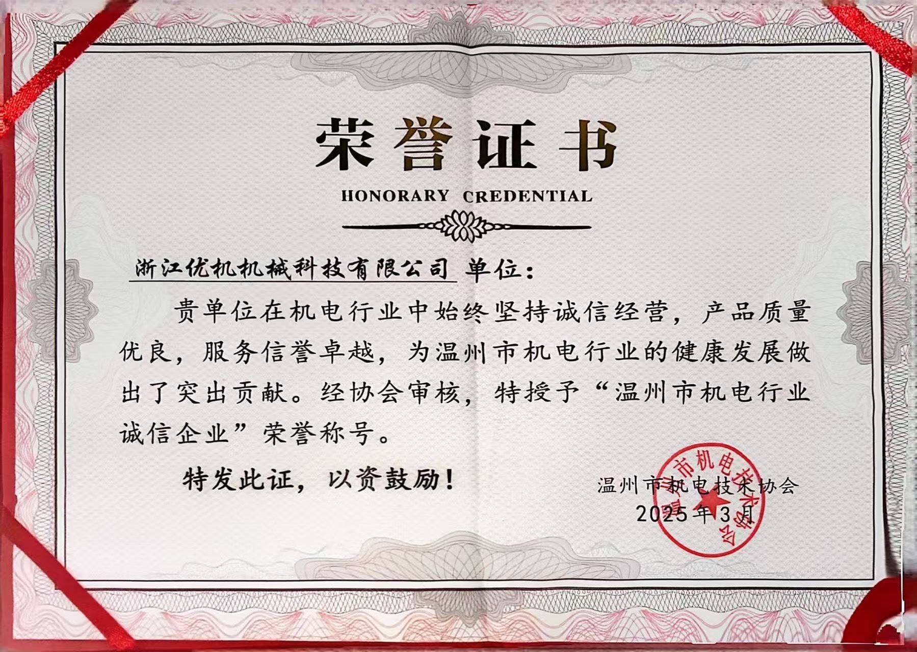溫州市機電行業(yè)誠信企業(yè)榮譽證書